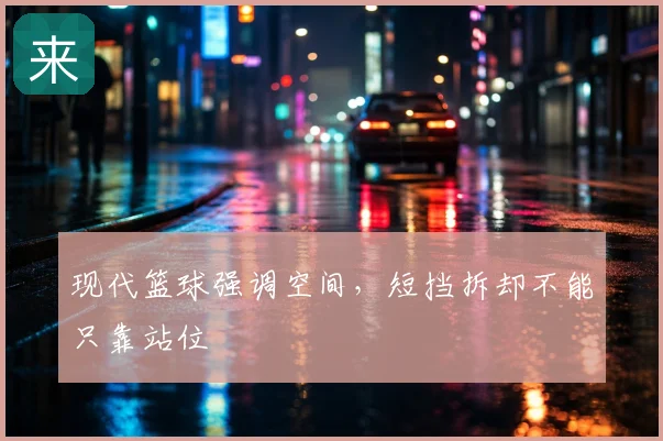 现代篮球强调空间，短挡拆却不能只靠站位