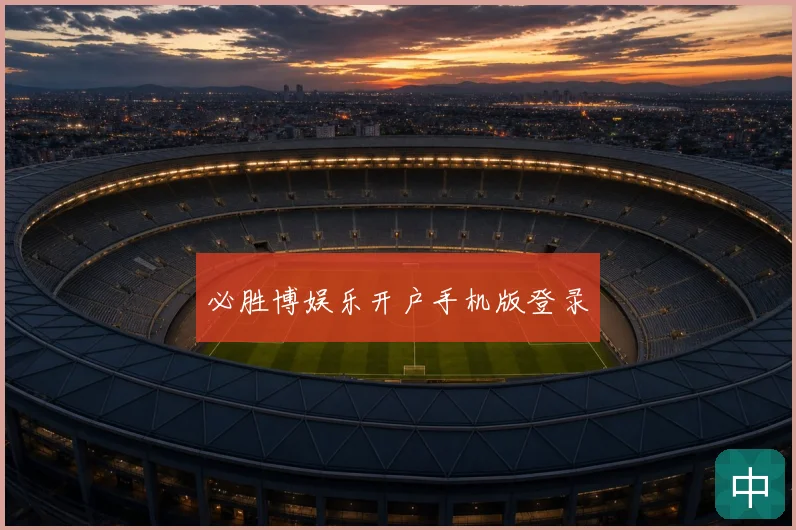 必胜博娱乐开户手机版登录