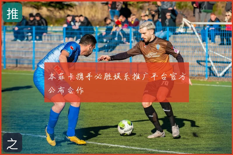 本菲卡携手必胜娱乐推广平台官方公布合作