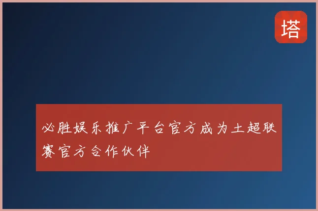 必胜娱乐推广平台官方成为土超联赛官方合作伙伴