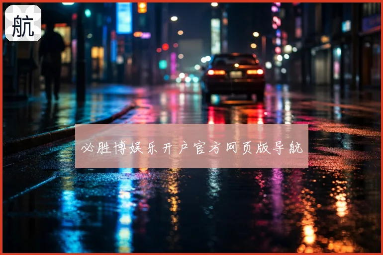 必胜博娱乐开户官方网页版导航