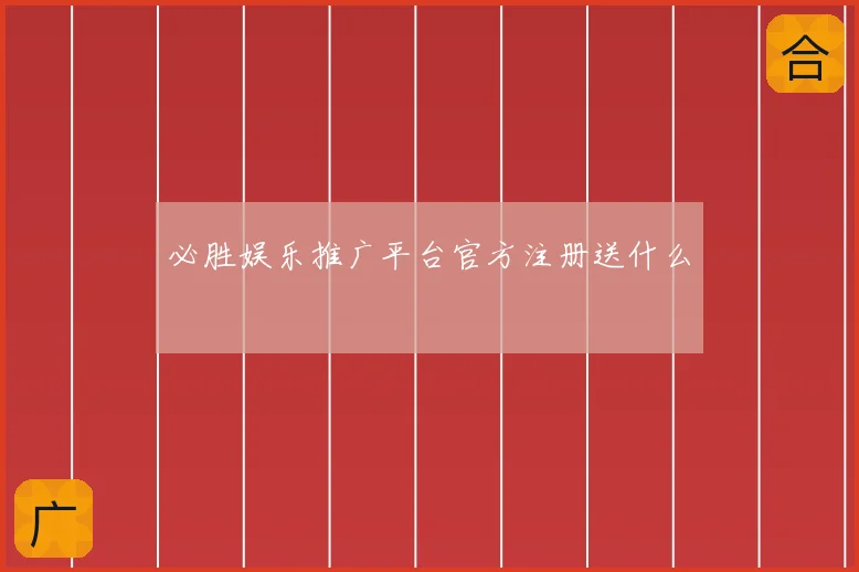 必胜娱乐推广平台官方注册送什么