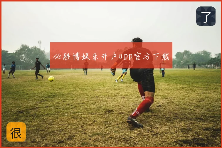必胜博娱乐开户app官方下载